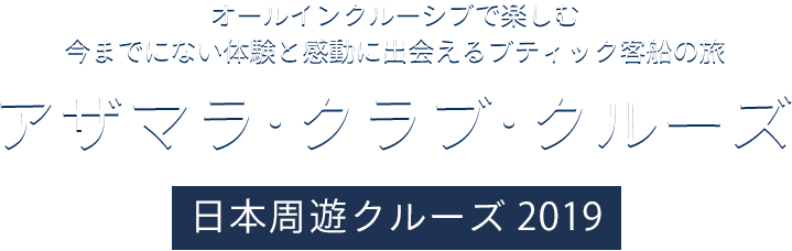 アザマラ・クラブ・クルーズ 日本周遊クルーズ2019