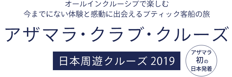 オールインクルーシブで楽しむ
今までにない体験と感動に出会えるブティック客船の旅 アザマラ・クラブ・クルーズ 日本周遊クルーズ2019