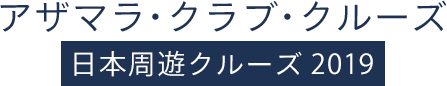 アザマラ・クラブ・クルーズ 日本周遊クルーズ2019