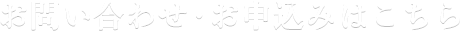 お問い合わせ・お申し込みはこちら