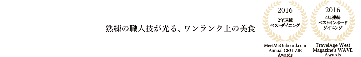 熟練の職人技が光る、ワンランク上の美食