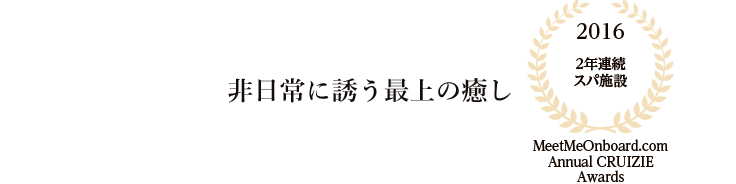 非日常に誘う最上の癒し