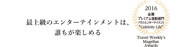 最上級のエンターテインメントは、誰もが楽しめる