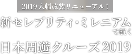 2019大幅改装リニューアル！　新セレブリティ・ミレニアムで航く日本周遊クルーズ2019