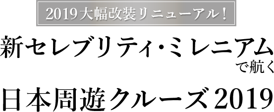 大幅改装リニューアル 新セレブリティ ミレニアムで航く日本周遊クルーズ19 セレブリティクルーズ日本語公式サイト クルーズオンライン予約