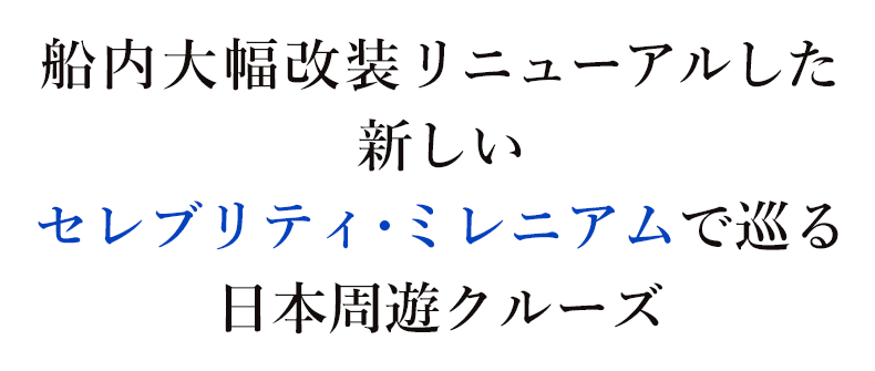 船内大幅改装リニューアルした新しいセレブリティ・ミレニアムで巡る日本周遊クルーズ