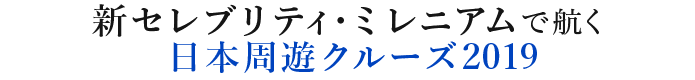 プレミアム客船「セレブリティ・ミレニアム」で巡る日本一周“春色クルーズ”